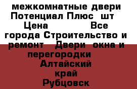 межкомнатные двери Потенциал Плюс 3шт › Цена ­ 20 000 - Все города Строительство и ремонт » Двери, окна и перегородки   . Алтайский край,Рубцовск г.